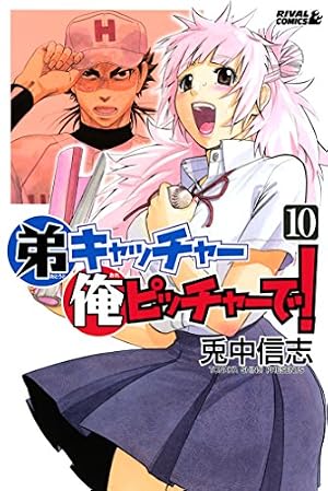 Amazon.co.jp: 弟キャッチャー俺ピッチャーで！（20） (月刊少年